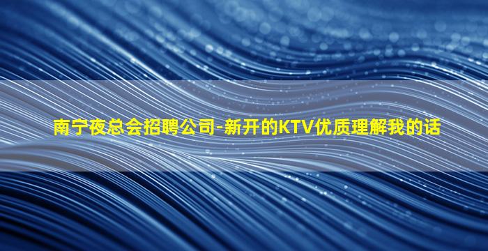 濮阳夜总会招聘