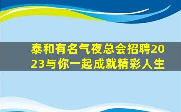 资阳夜总会招聘